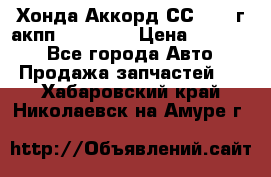 Хонда Аккорд СС7 1994г акпп 2.0F20Z1 › Цена ­ 14 000 - Все города Авто » Продажа запчастей   . Хабаровский край,Николаевск-на-Амуре г.